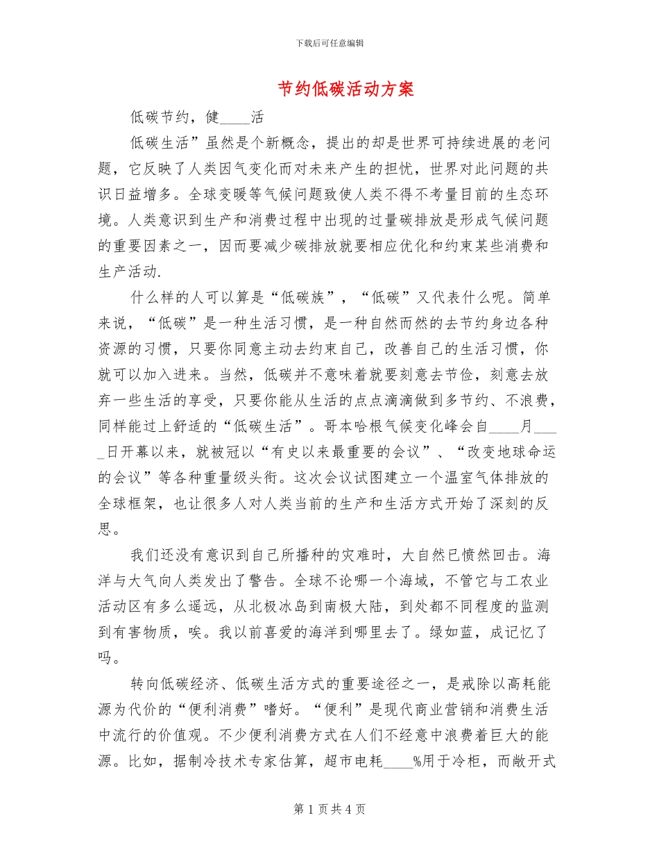 节约低碳活动方案_第1页