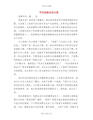 节约低碳活动方案