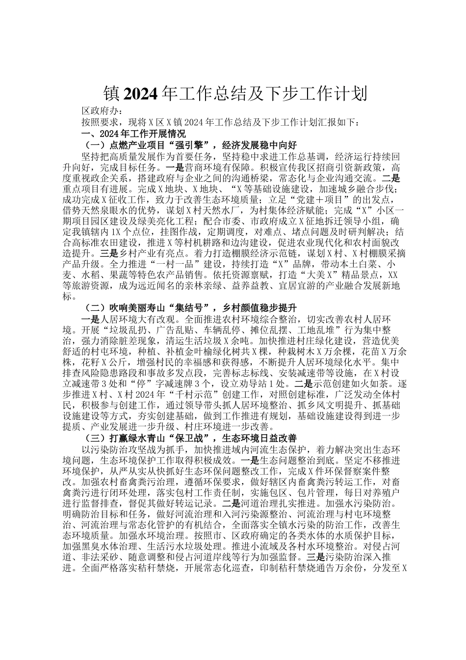 镇2024年工作总结及下步工作计划_第1页