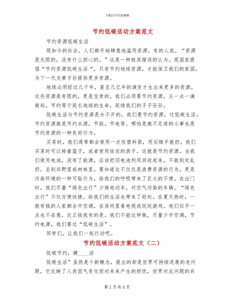 节约低碳活动方案范文(2篇)_第1页