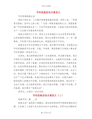 节约低碳活动方案范文(2篇)