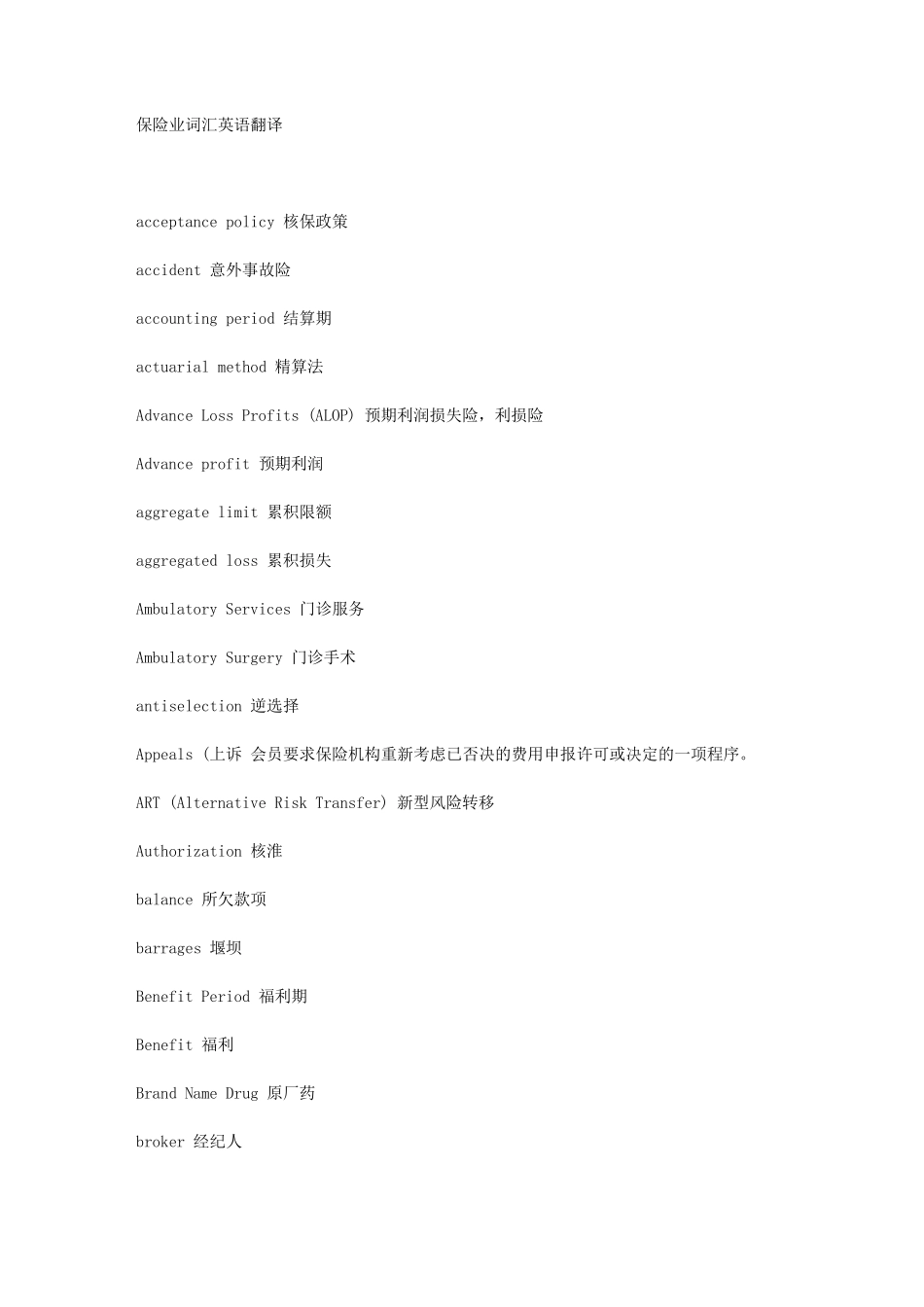 保险业词汇英语翻译_第1页