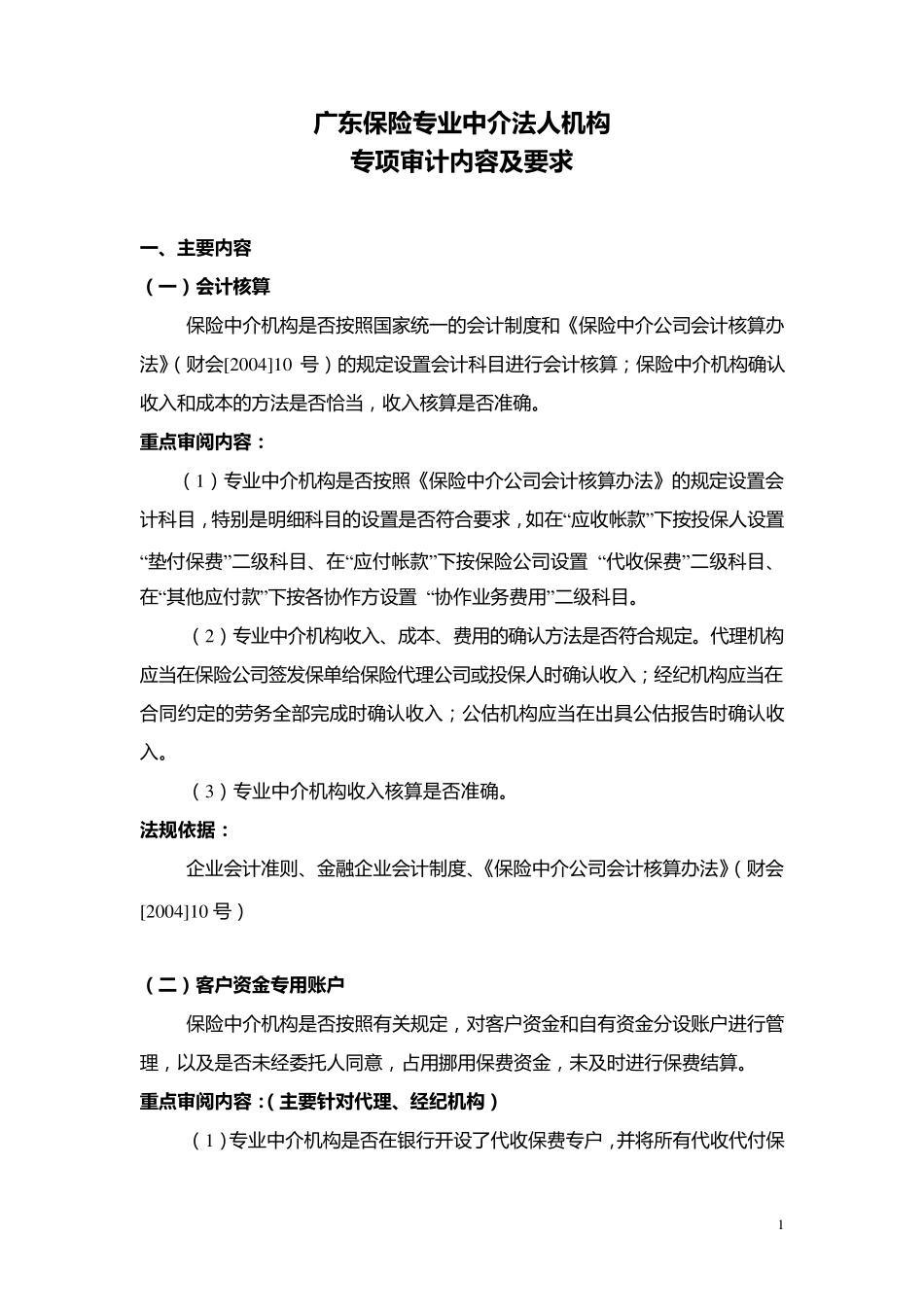 保险中介专项审计_第1页