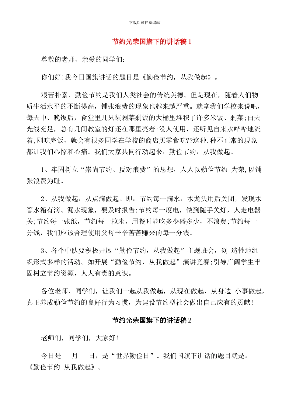 节约光荣国旗下的讲话稿_第1页