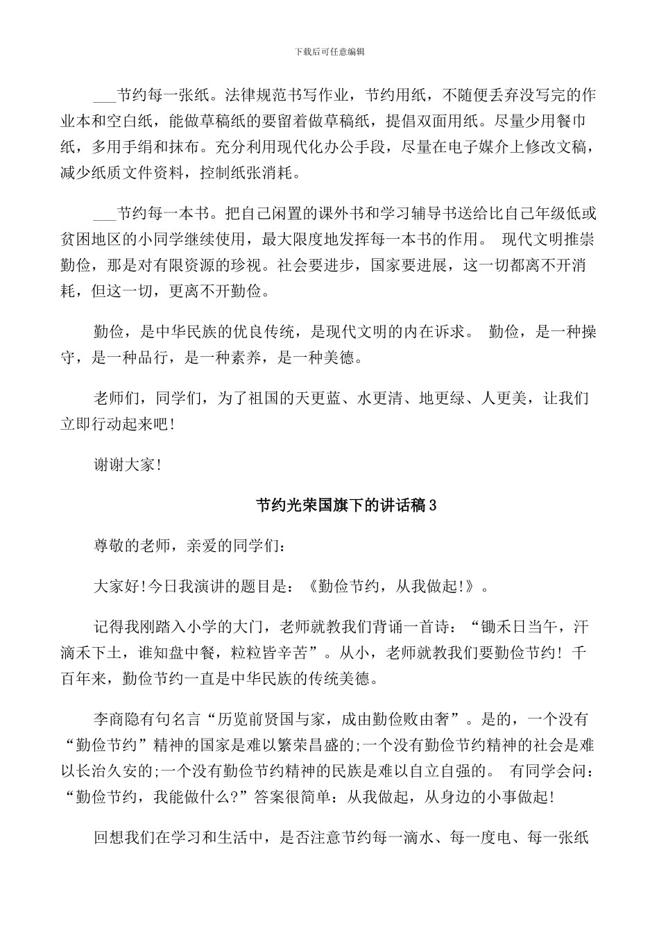 节约光荣国旗下的讲话稿_第3页