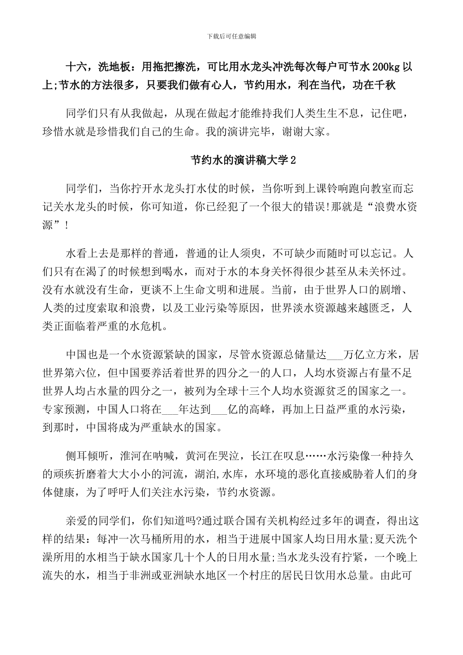 节约水的演讲稿大学5篇_第3页