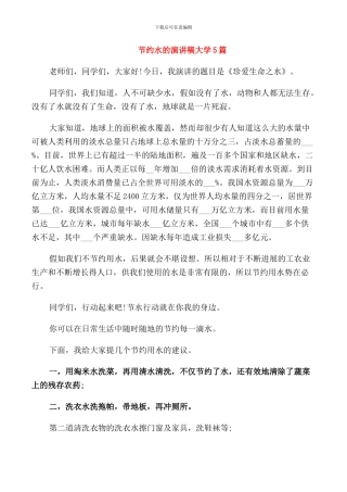 节约水的演讲稿大学5篇