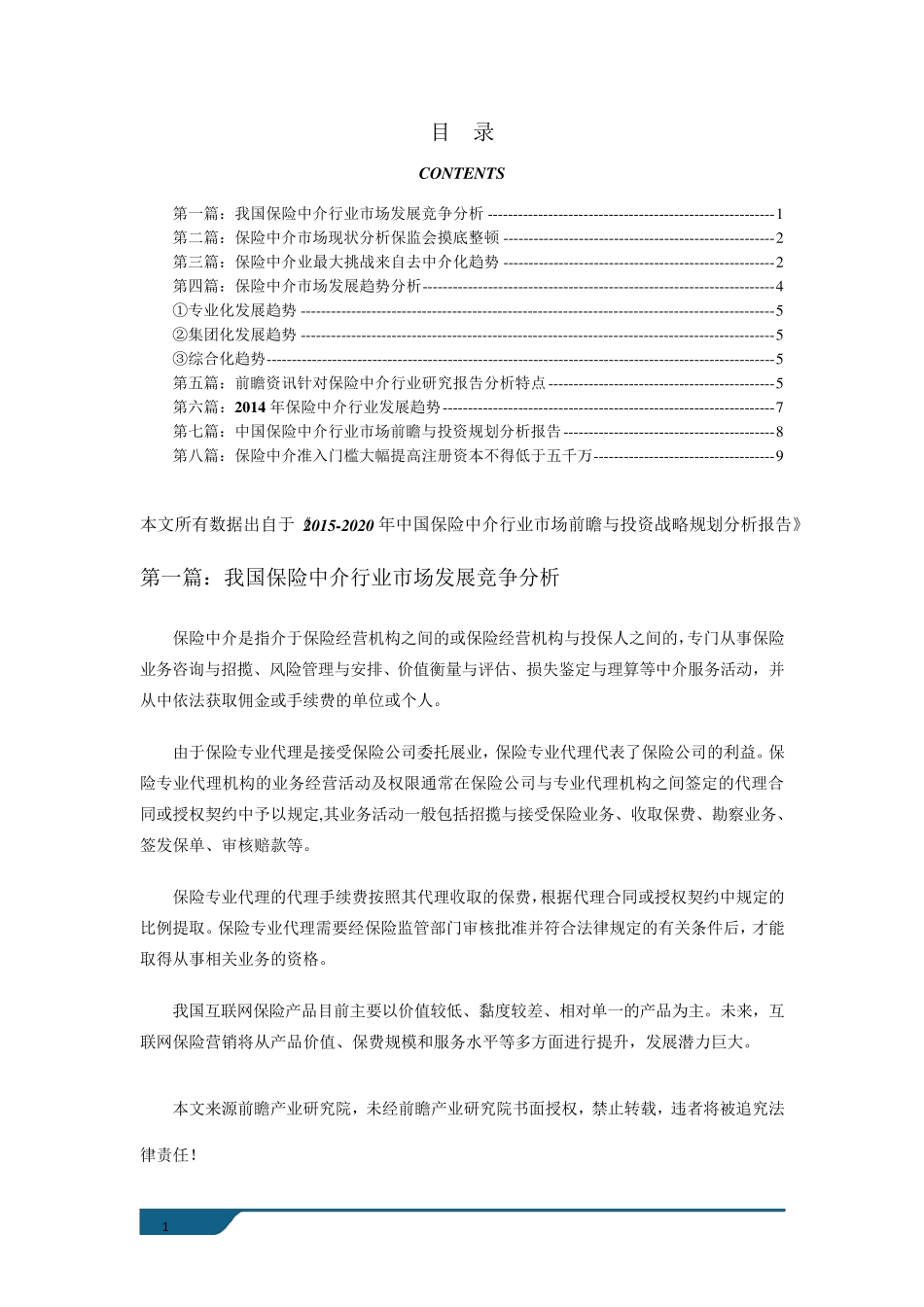 保险中介行业市场现状以及未来发展前景分析_第1页