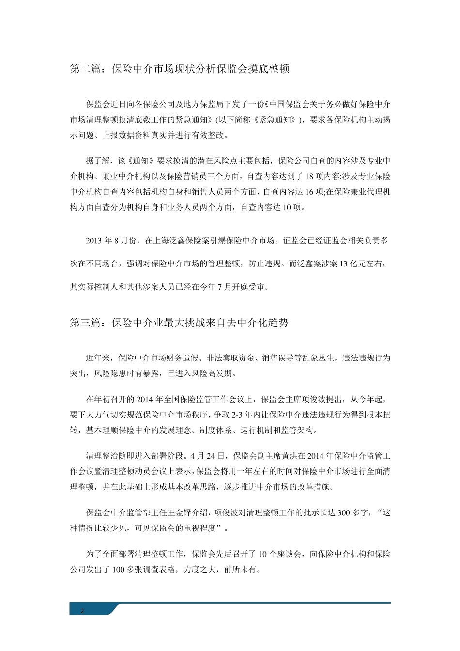 保险中介行业市场现状以及未来发展前景分析_第2页