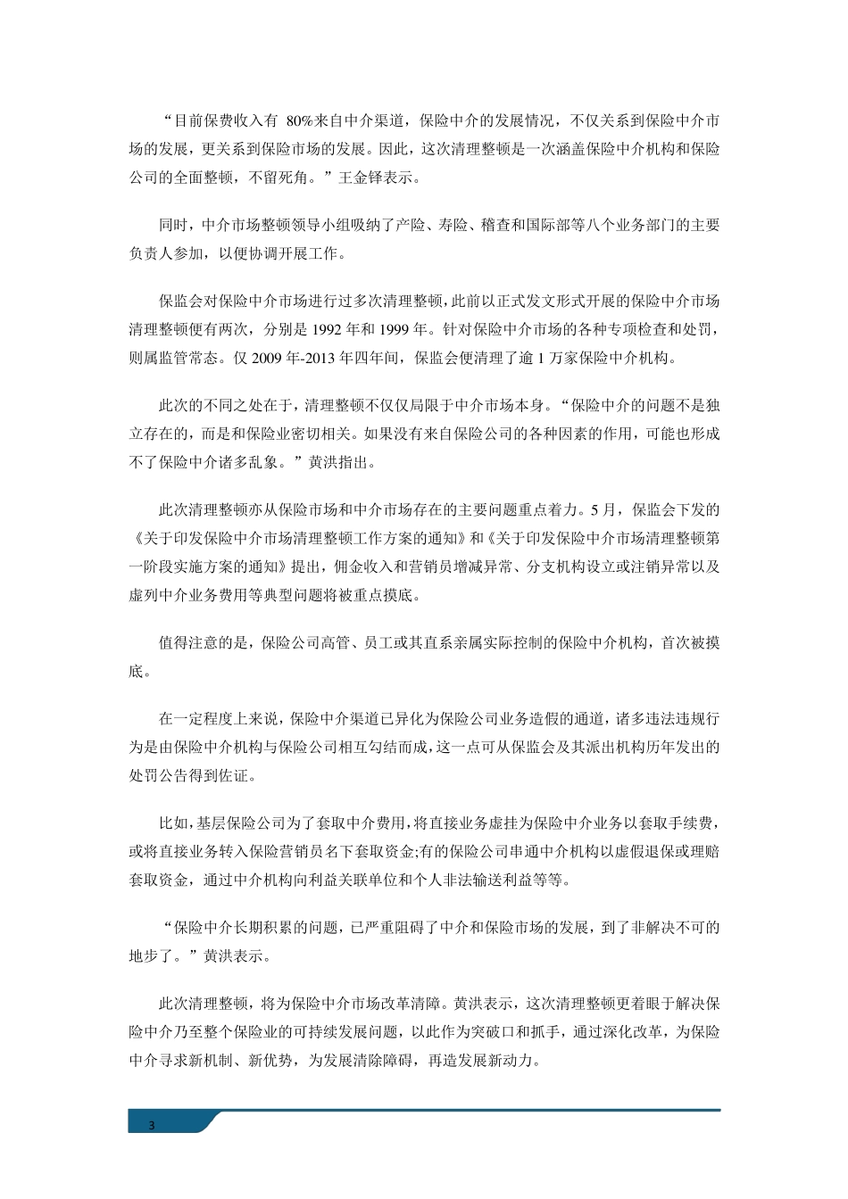 保险中介行业市场现状以及未来发展前景分析_第3页