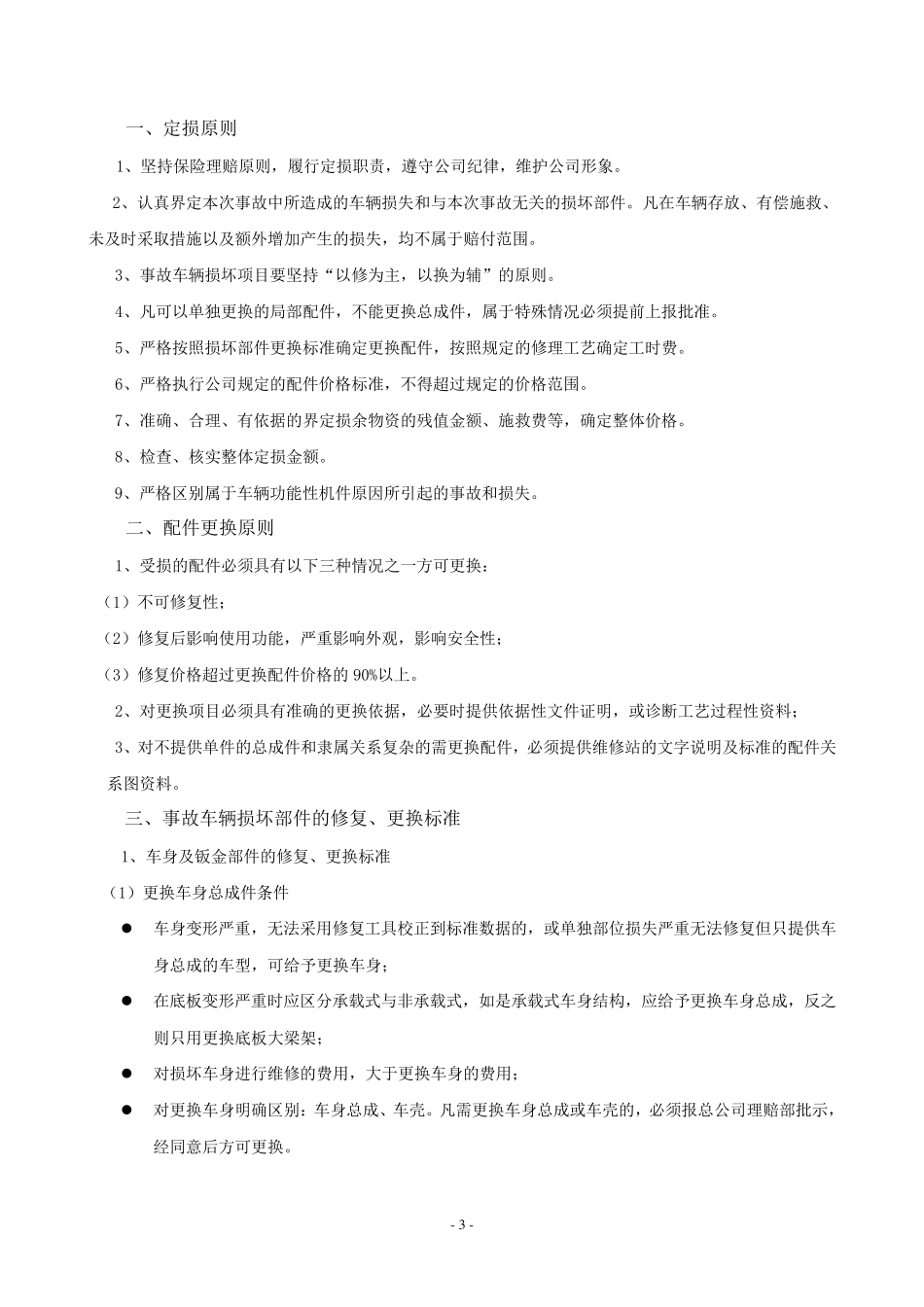 保险事故车辆定损标准_第3页