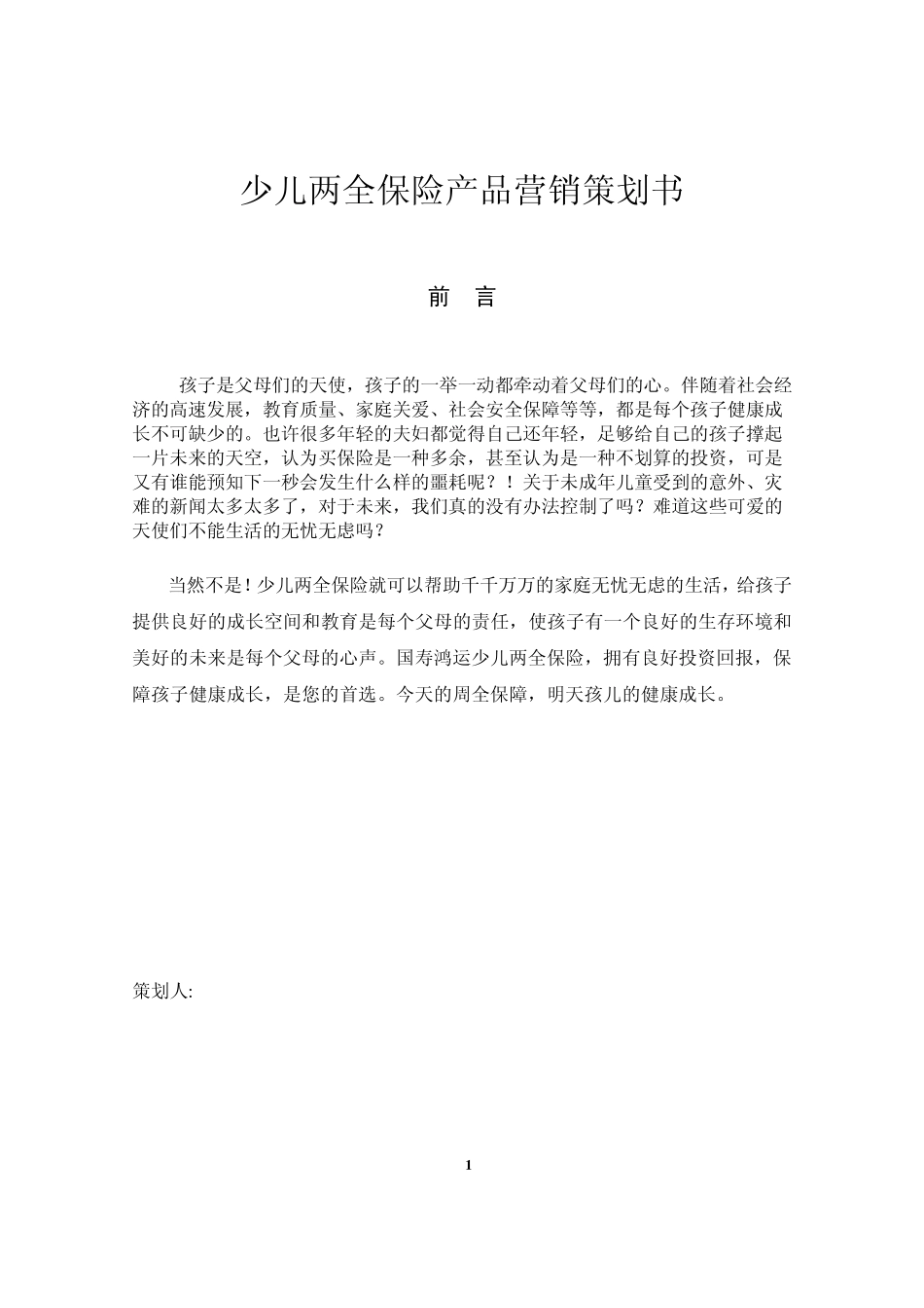 保险产品营销策划书_第1页