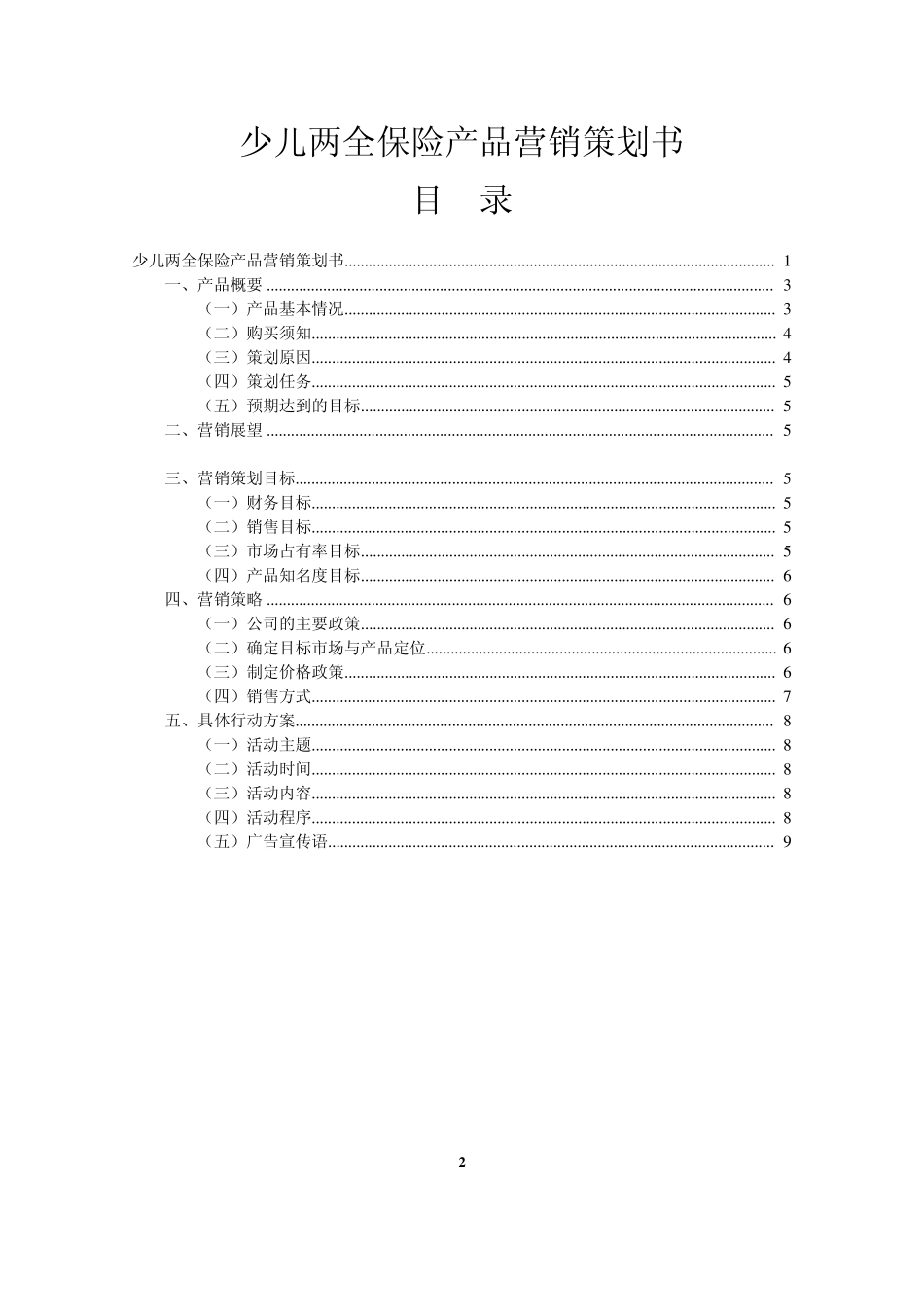 保险产品营销策划书_第2页