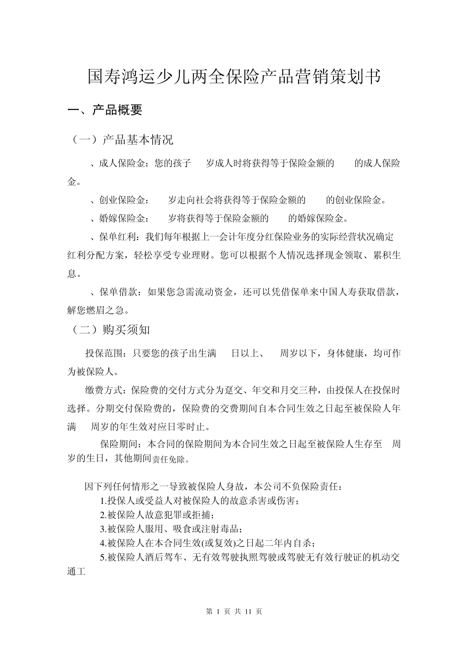 保险产品营销策划书_第3页