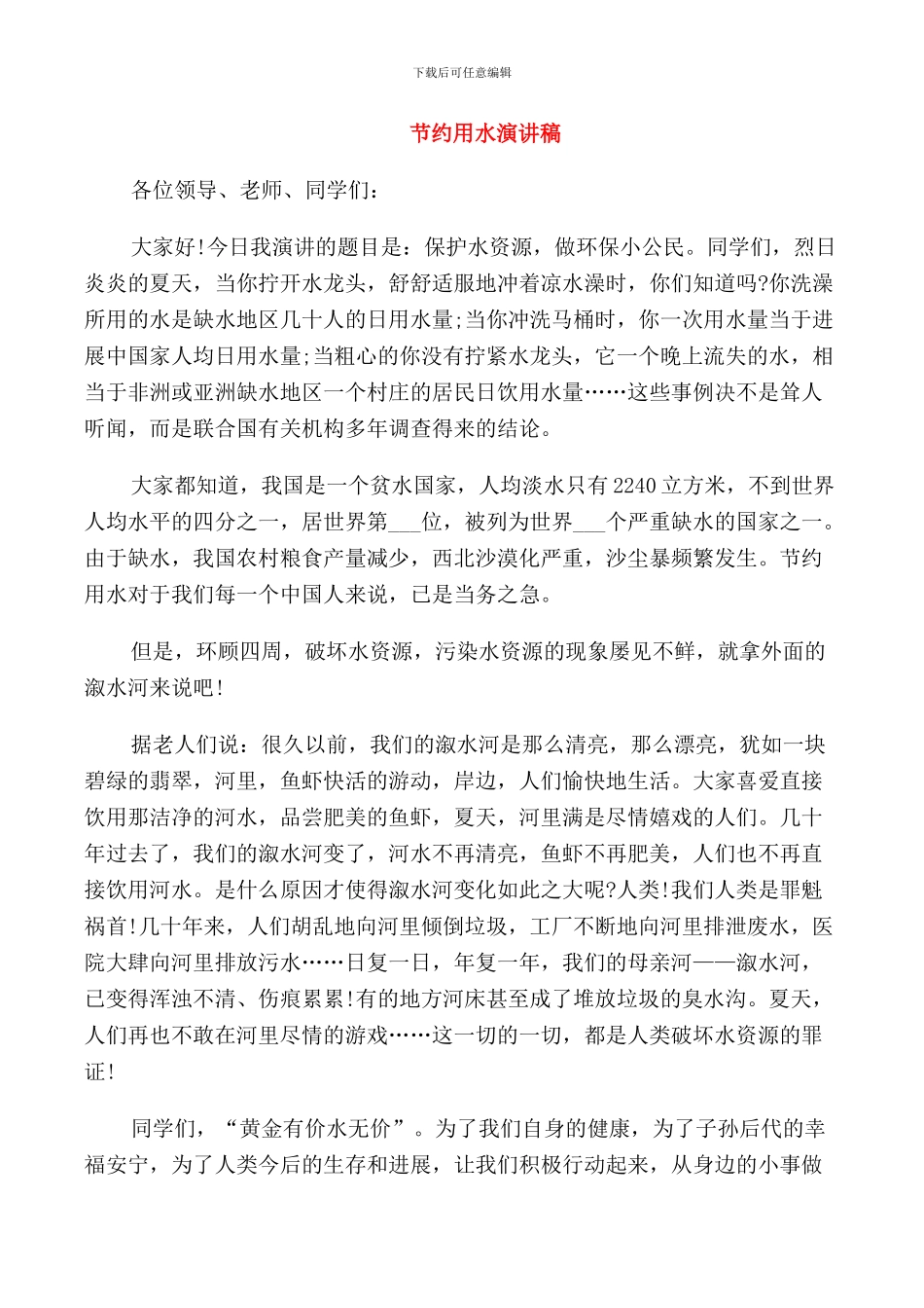 节约用水演讲稿经典范文_第1页