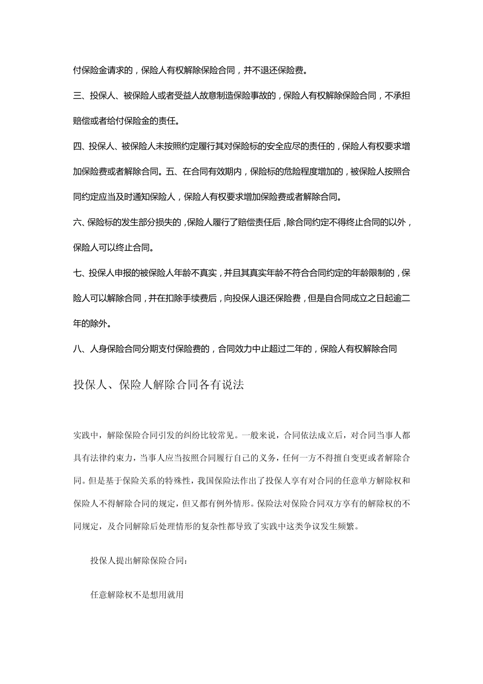 保险人在什么情况下可以解除保险合同_第2页