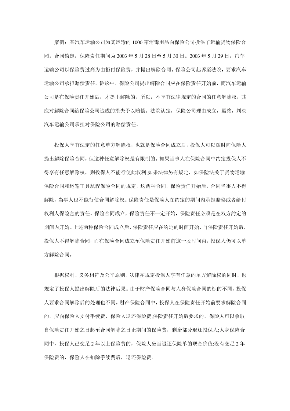 保险人在什么情况下可以解除保险合同_第3页