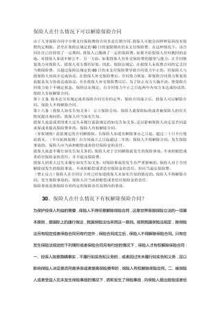 保险人在什么情况下可以解除保险合同