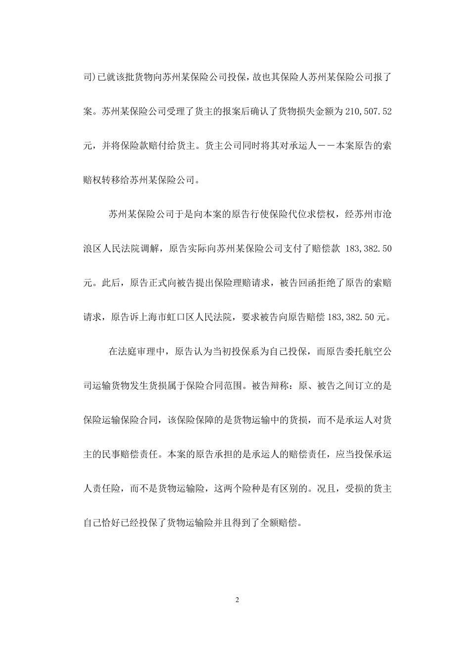 保险人明知投保人无保险利益却承保的保险合同的效力如何认定？_第2页