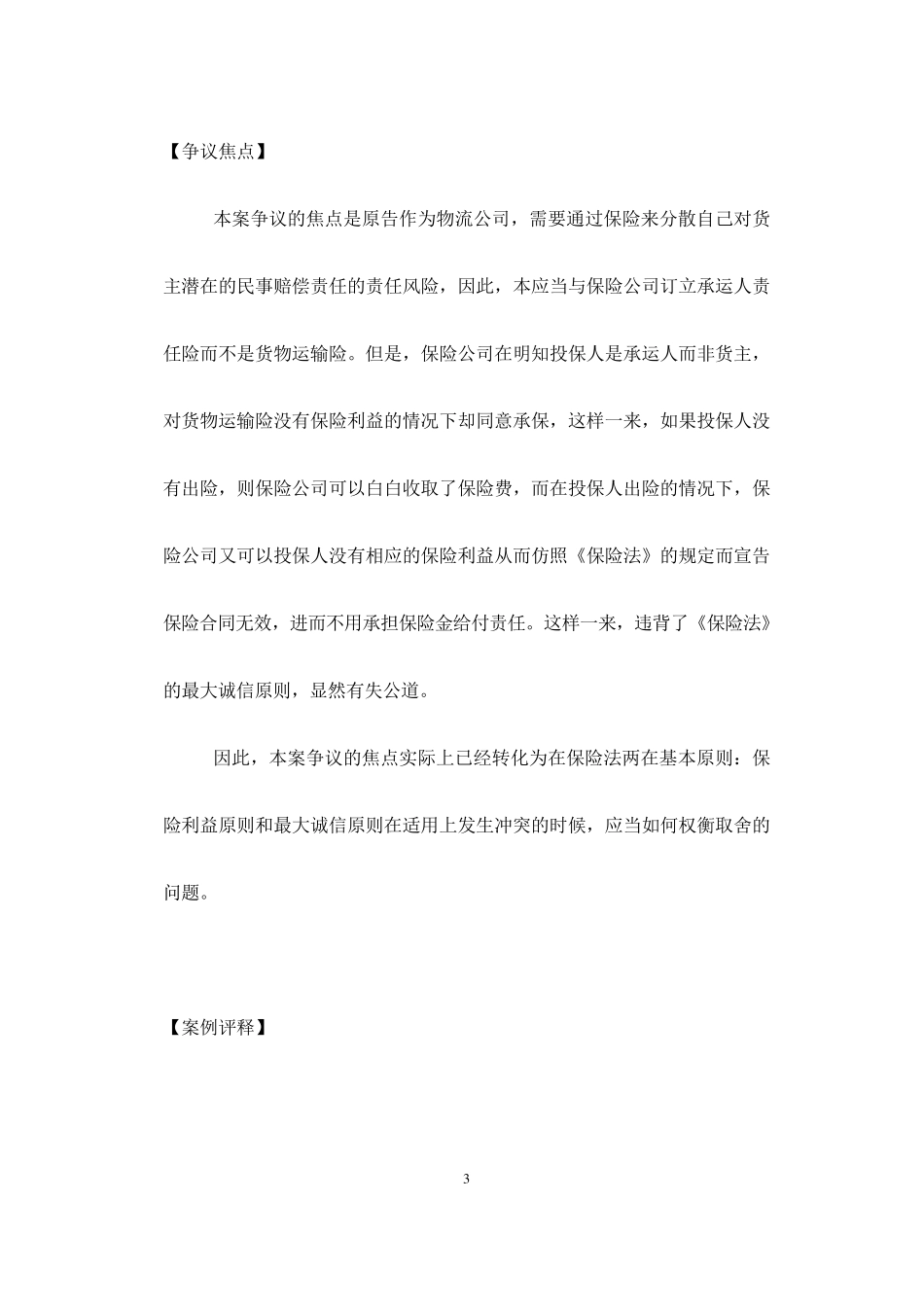 保险人明知投保人无保险利益却承保的保险合同的效力如何认定？_第3页