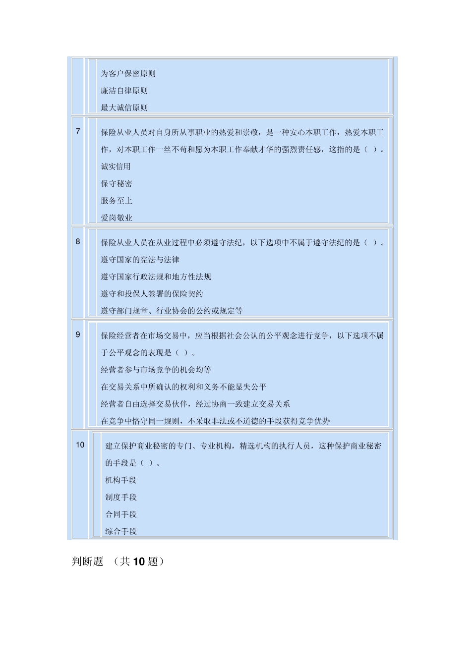 保险从业人员继续培训教育考试题库_第2页