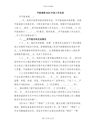 节能减排2024年度工作总结