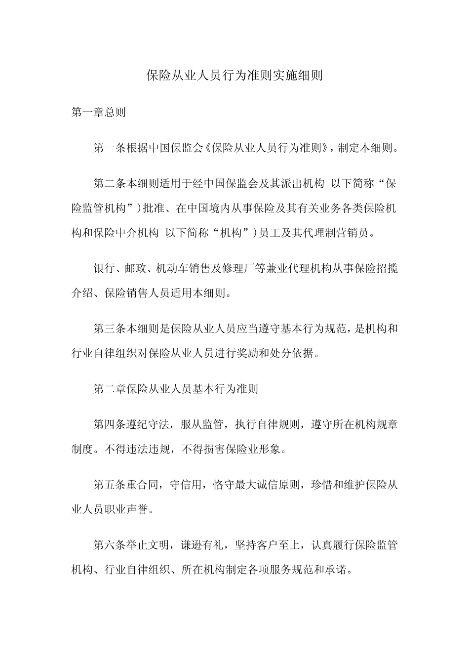 保险从业人员行为准则实施细则_第1页