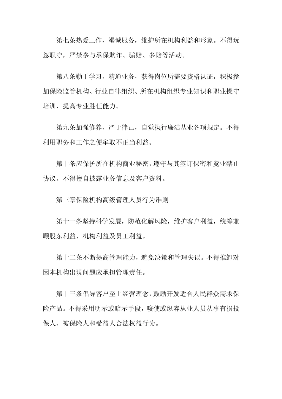 保险从业人员行为准则实施细则_第2页