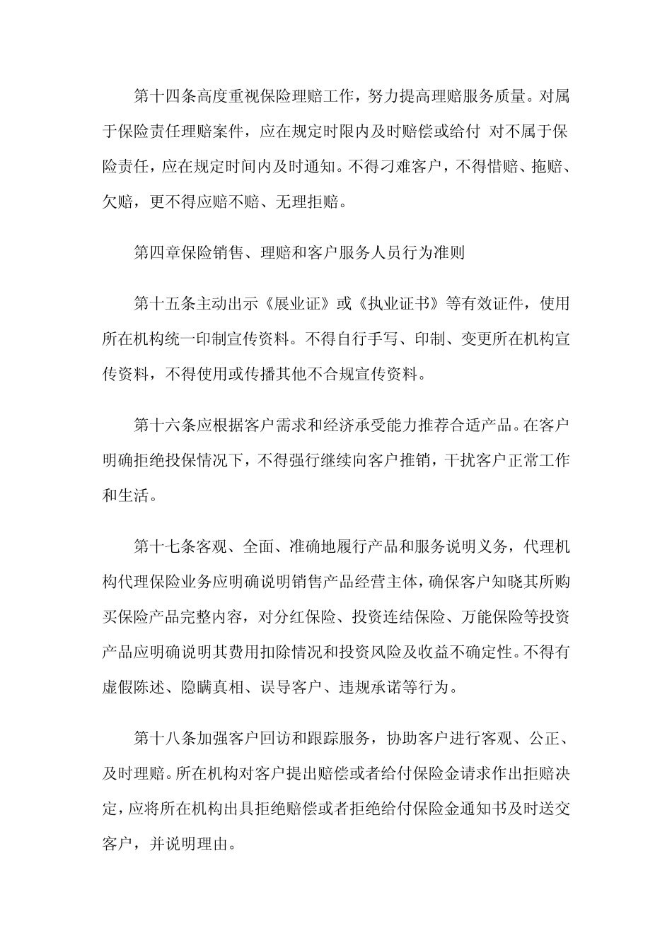 保险从业人员行为准则实施细则_第3页