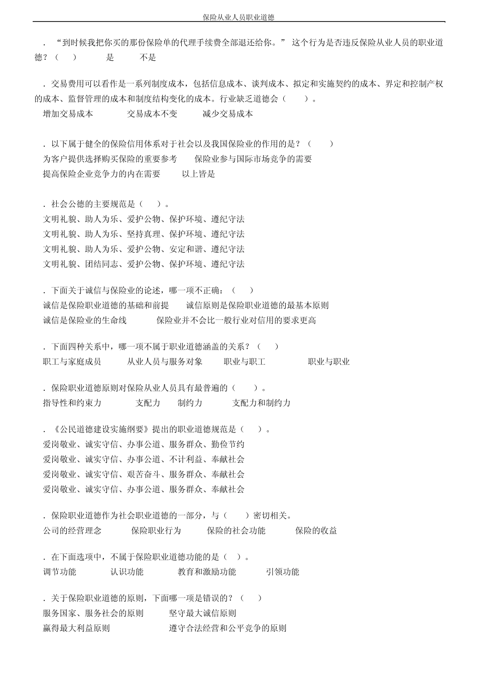 保险从业人员职业道德_第2页