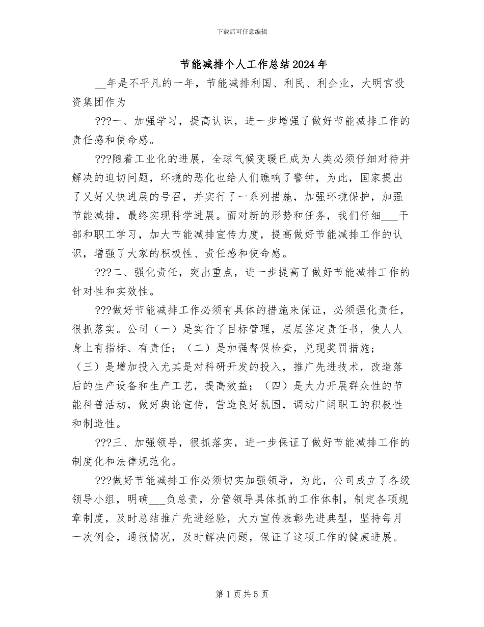 节能减排个人工作总结2024年_第1页