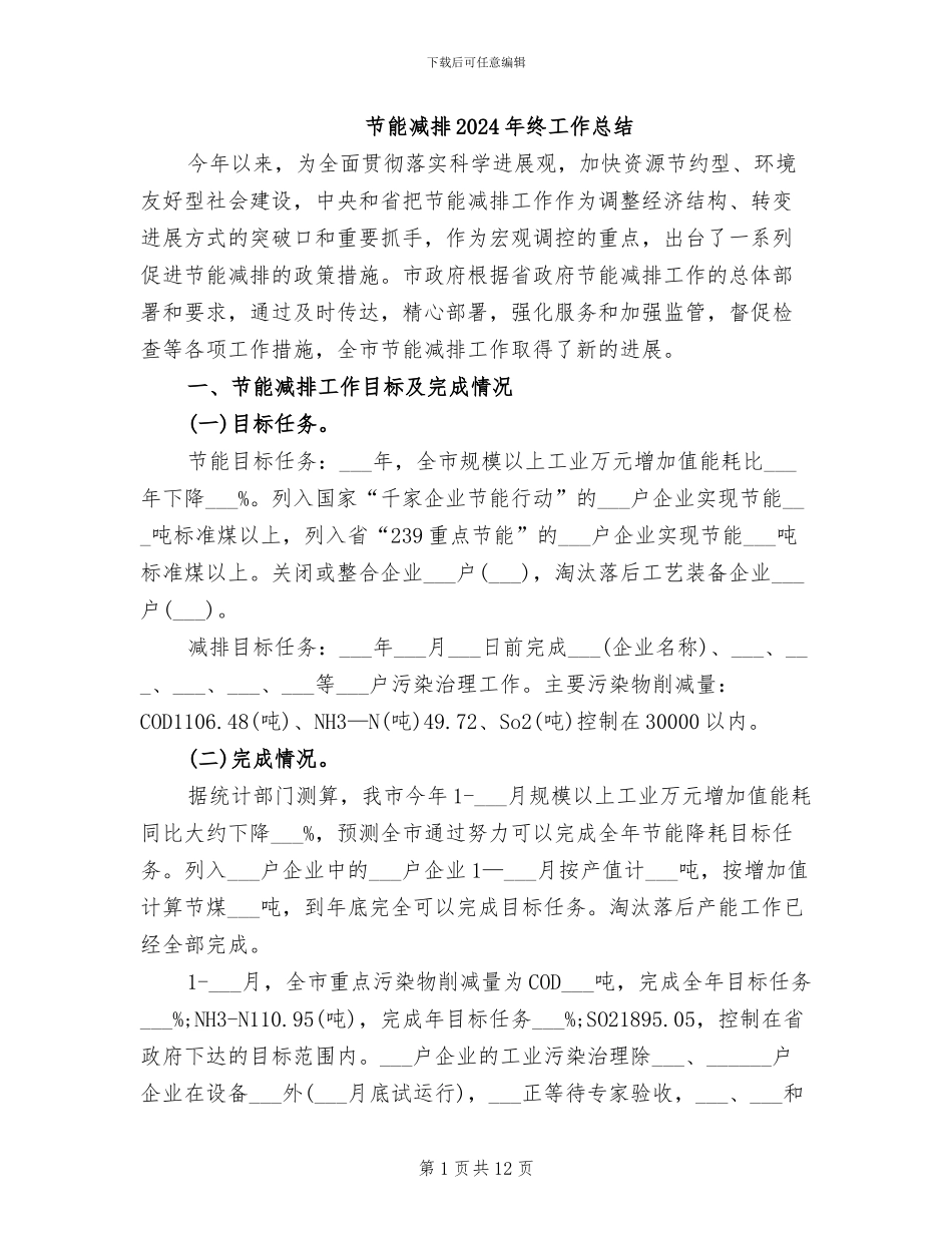节能减排2024年终工作总结_第1页