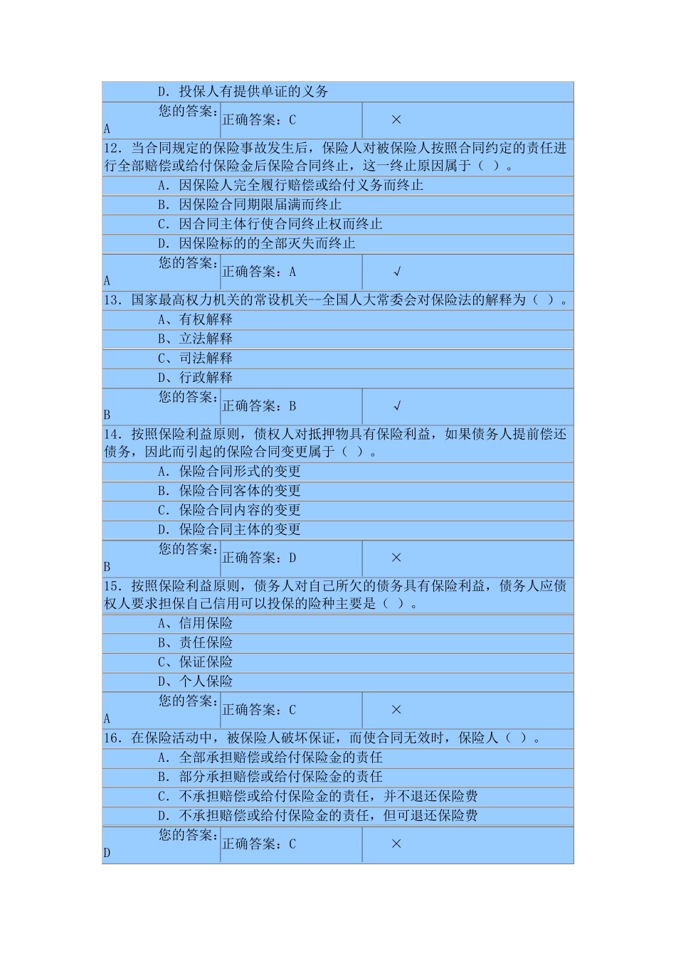 保险从业人员资格证书考试试题_第3页
