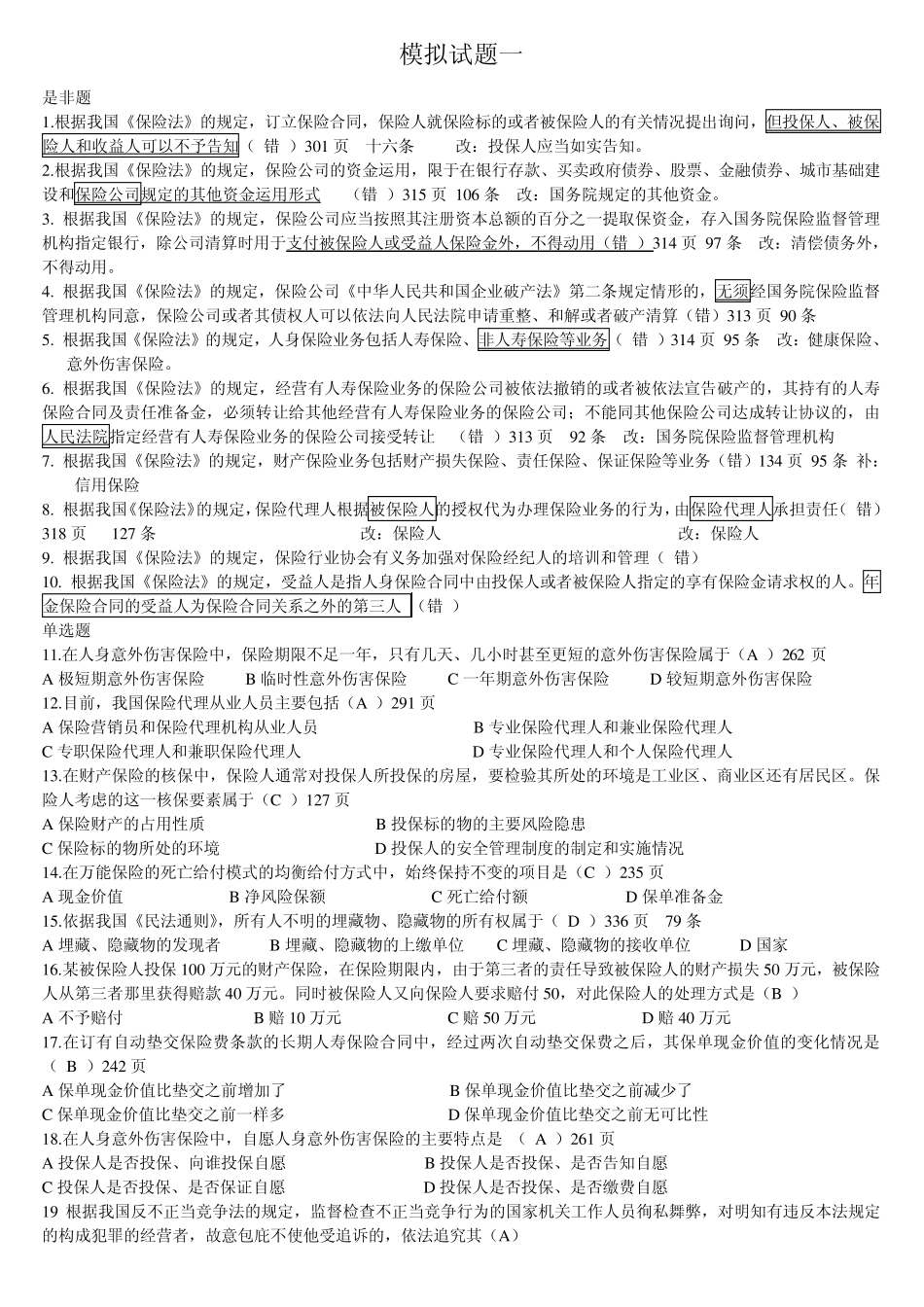 保险从业资格证考试模拟题_第1页