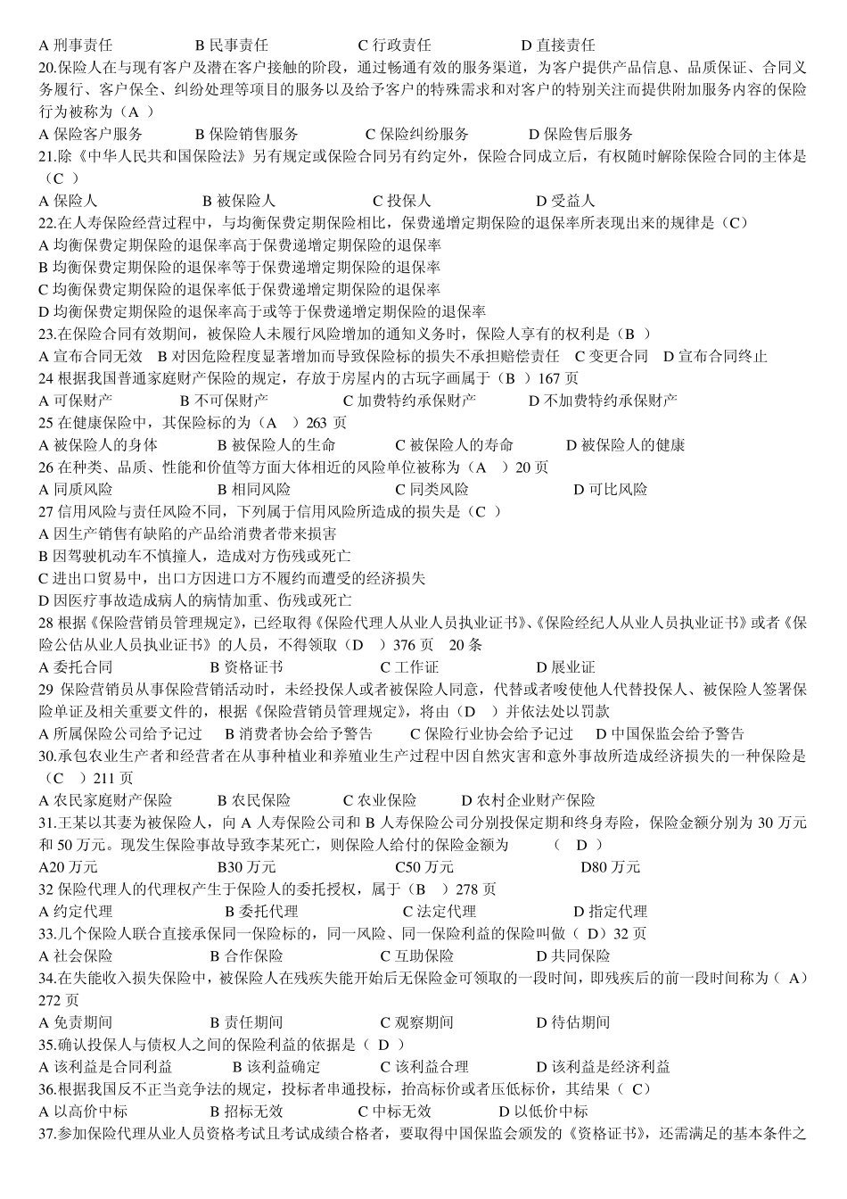 保险从业资格证考试模拟题_第2页