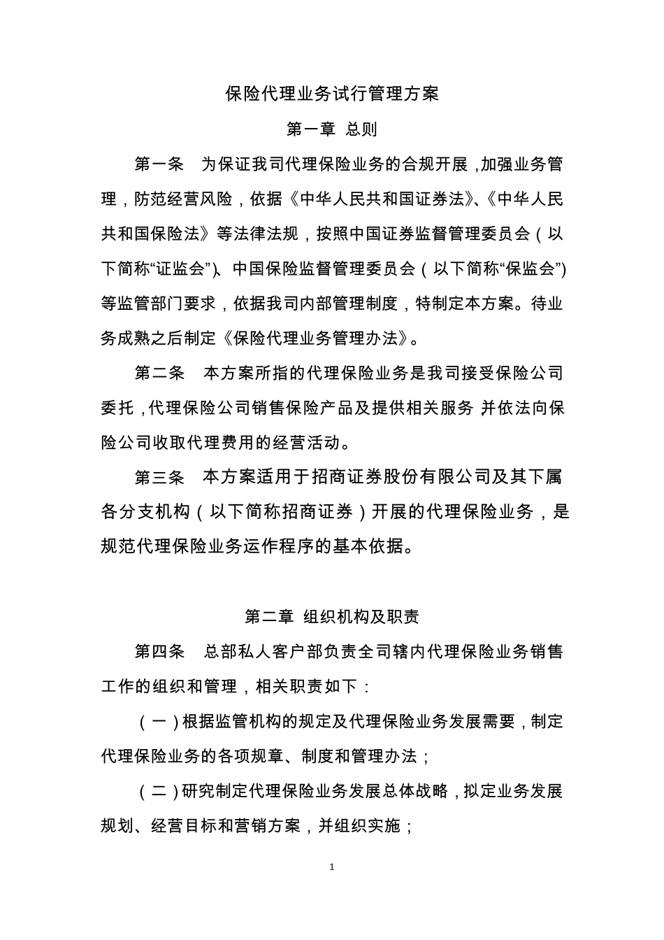 保险代理业务试行管理方案_第1页