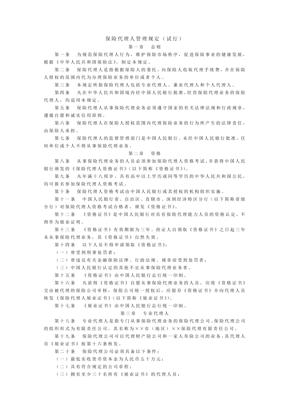 保险代理人管理规定_第1页