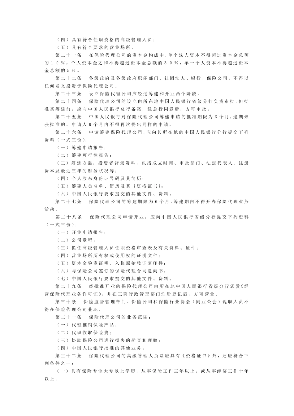 保险代理人管理规定_第2页