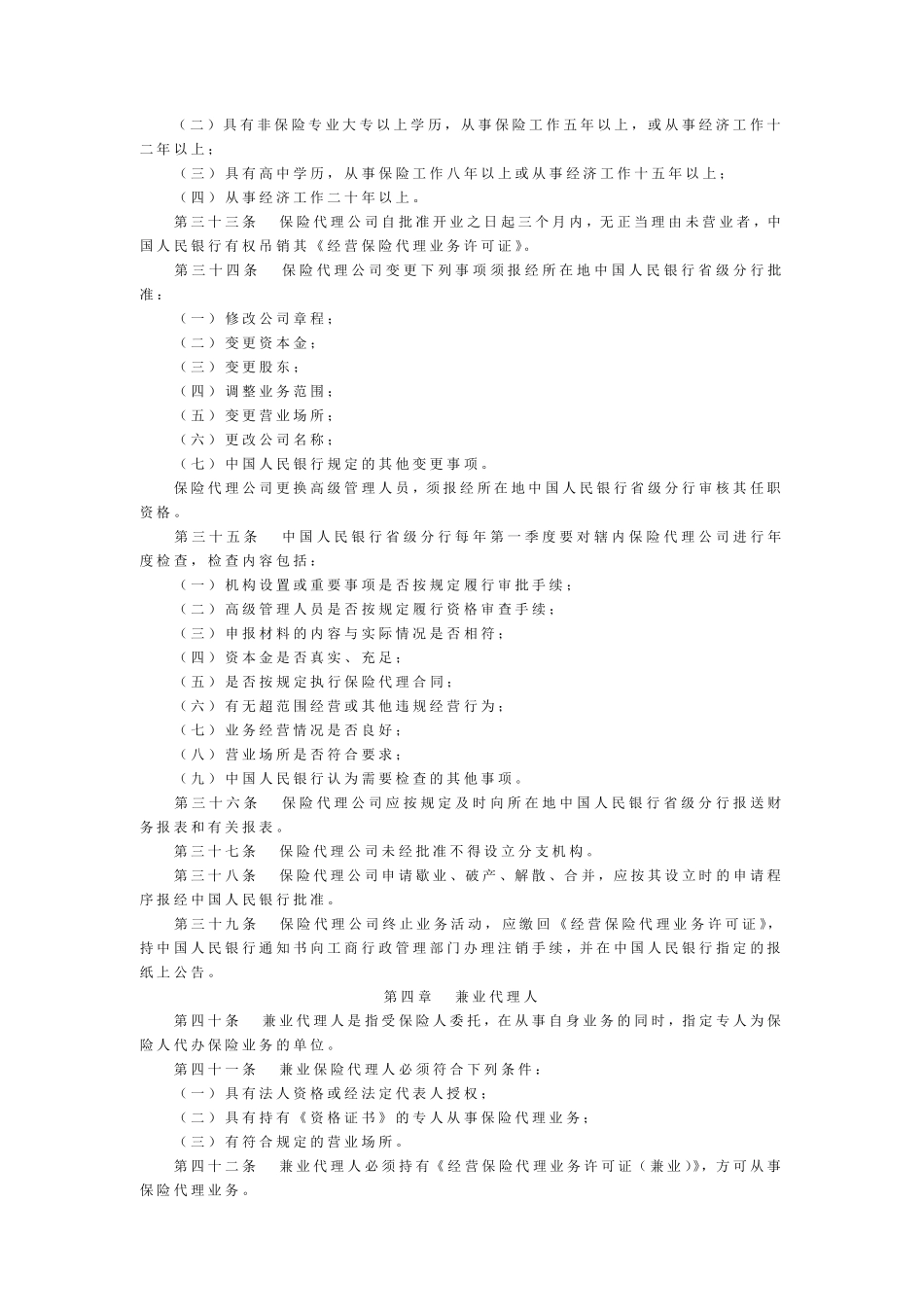 保险代理人管理规定_第3页