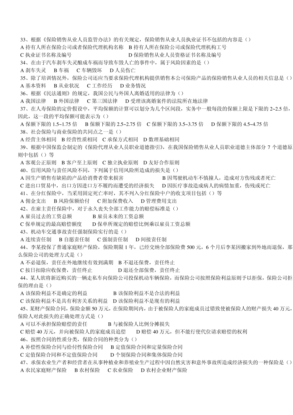 保险代理人考试广东真题5月六_第3页