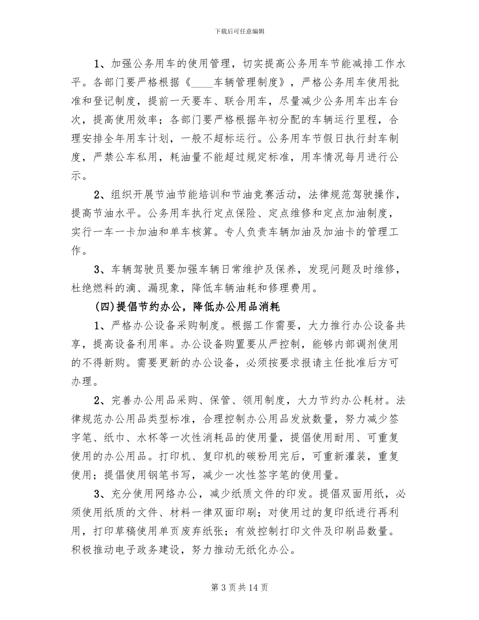 节能减排工作实施方案(4篇)_第3页