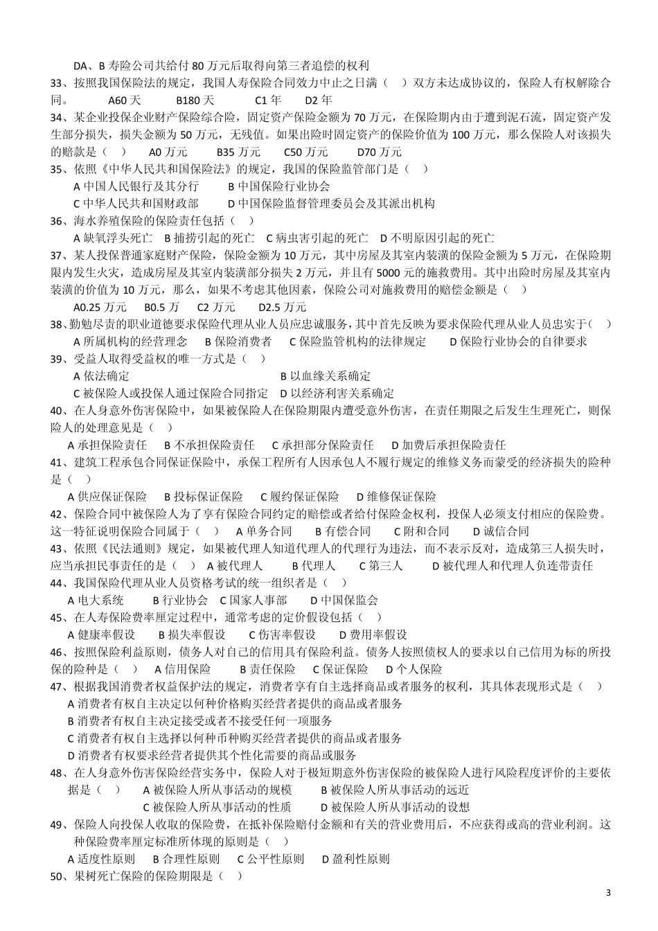 保险代理人考试测试五_第3页