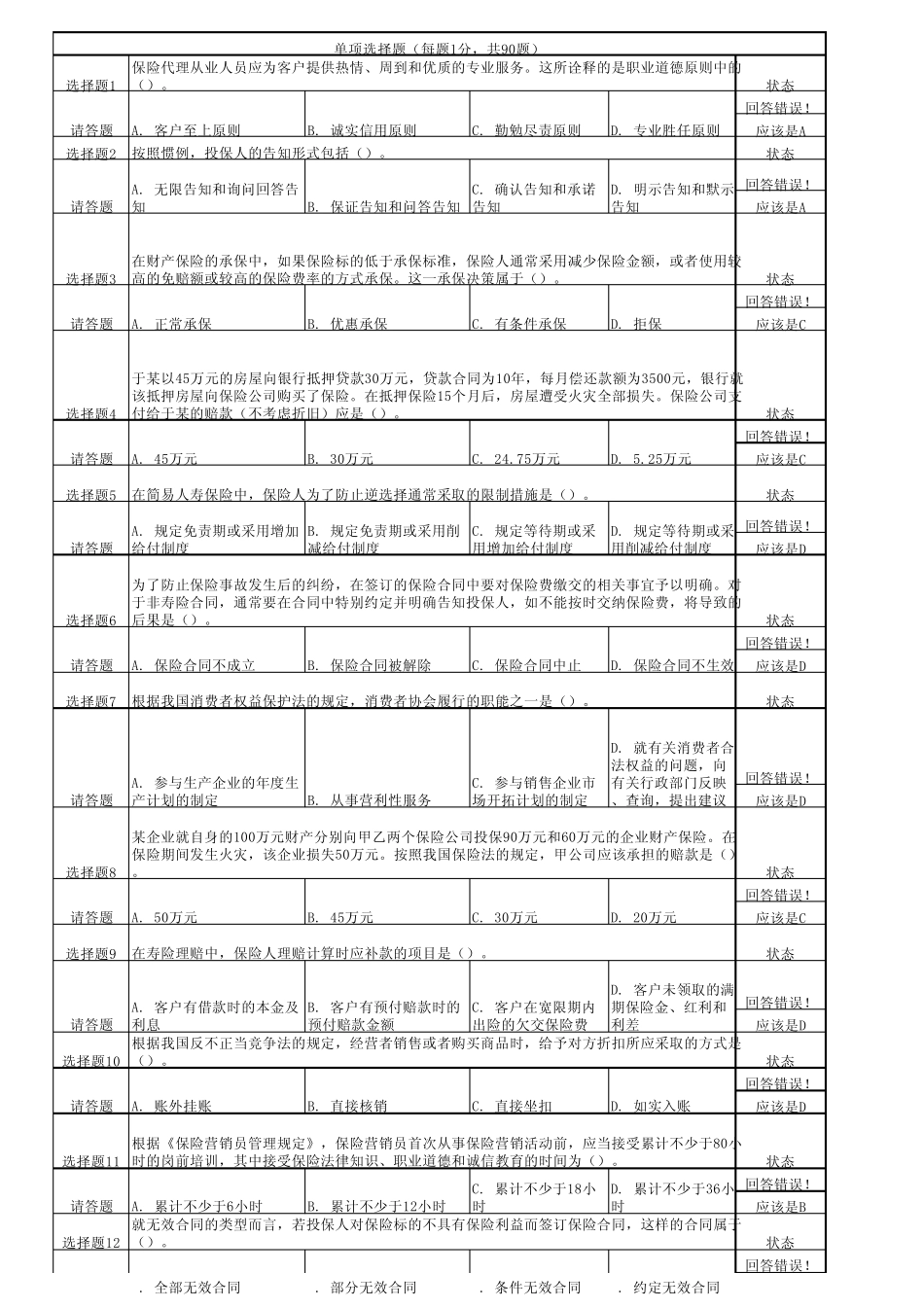 保险代理人考试题_第1页