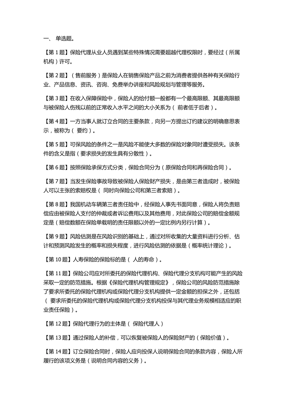 保险代理人考试题汇总_第1页