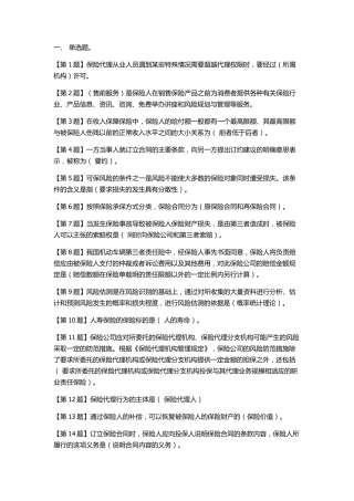 保险代理人考试题汇总