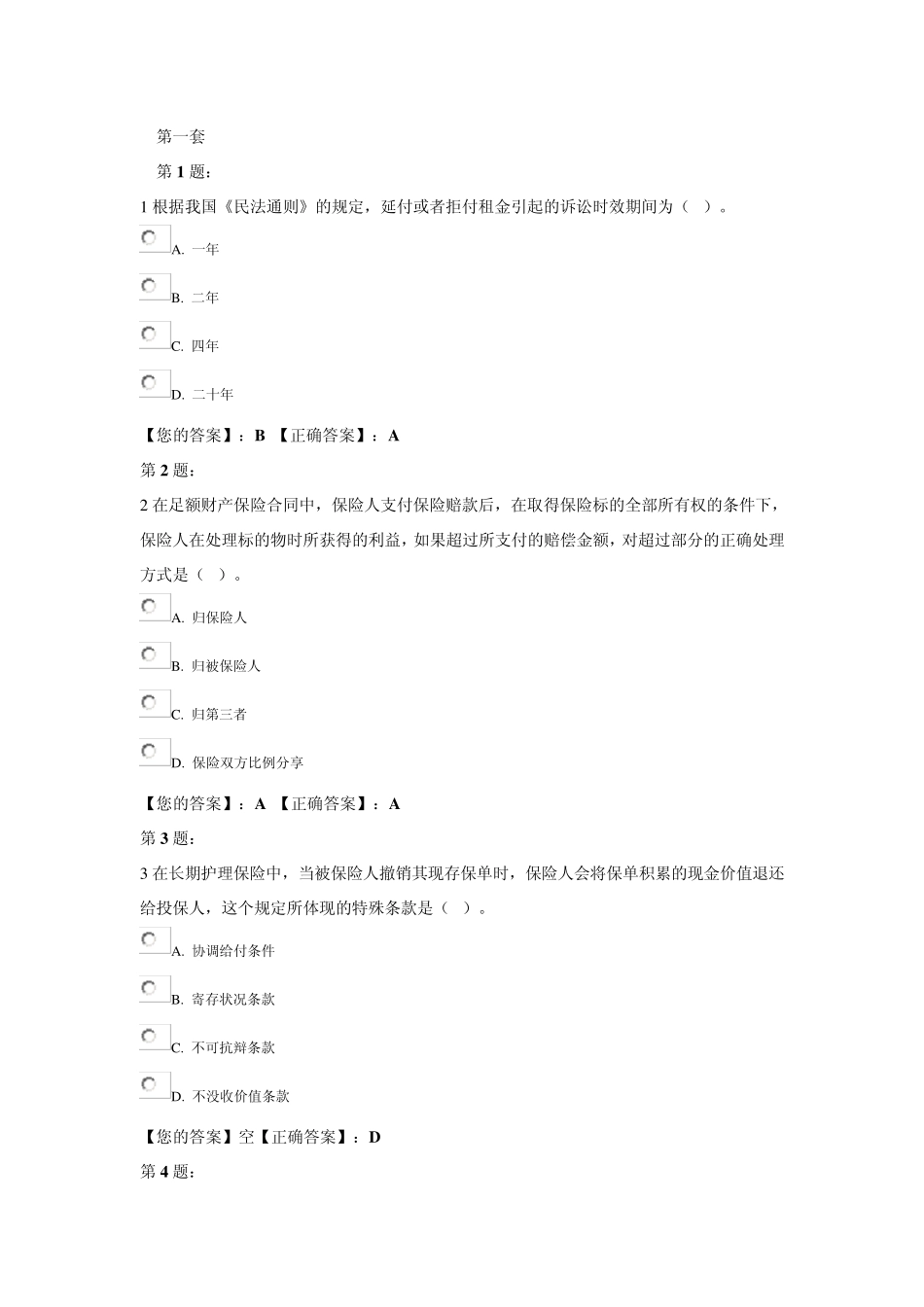 保险代理人考试题目_第1页