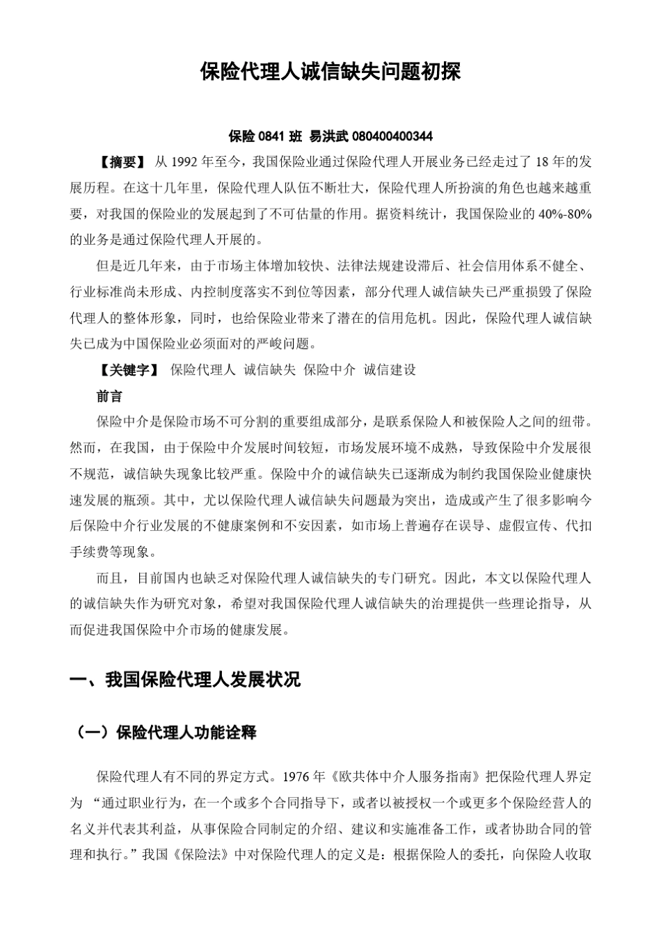 保险代理人诚信缺失问题初探_第1页