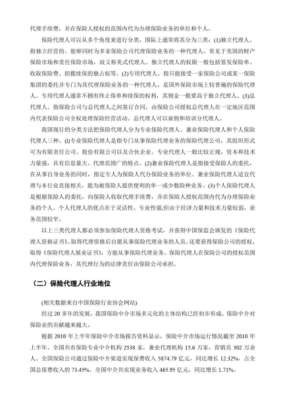 保险代理人诚信缺失问题初探_第2页