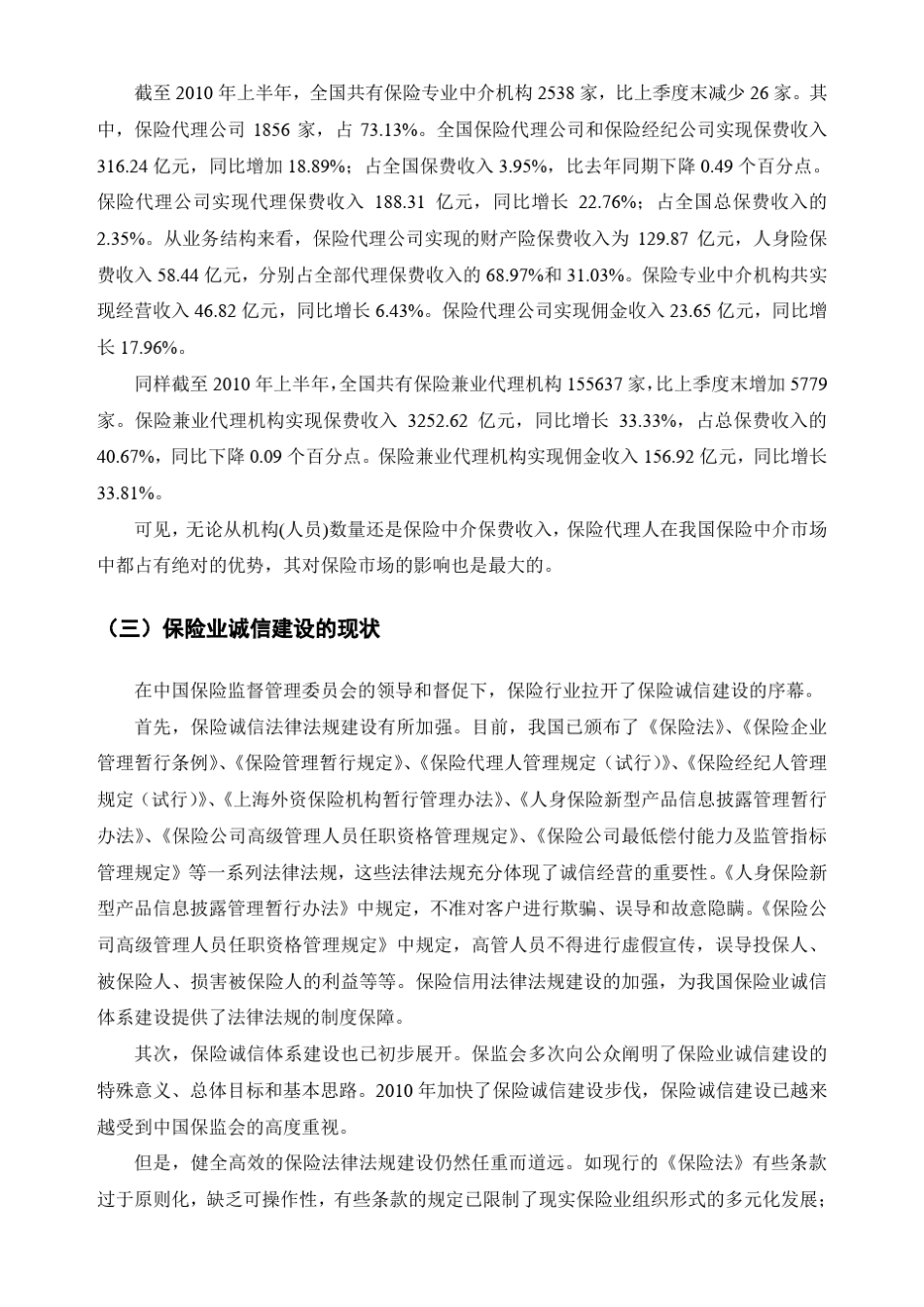 保险代理人诚信缺失问题初探_第3页