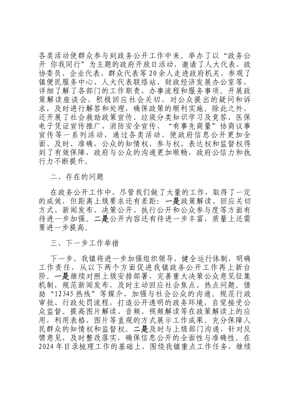 镇2024年基层政务公开工作总结_第3页